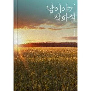 收聽남 이야기 잡화점的Between Us歌詞歌曲