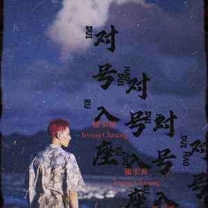 Listen to 听 song with lyrics from 张家源（Irving Cheung）
