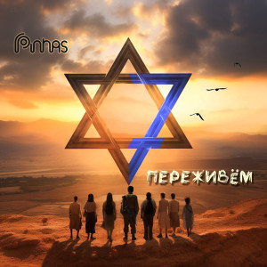 Listen to Переживём song with lyrics from Pinhas