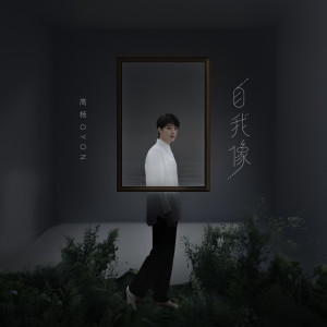 收聽高楊的古典情歌歌詞歌曲