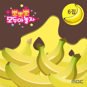 ดาวน์โหลดและฟังเพลง 바나바나 바나나 (과일송) พร้อมเนื้อเพลงจาก 효인