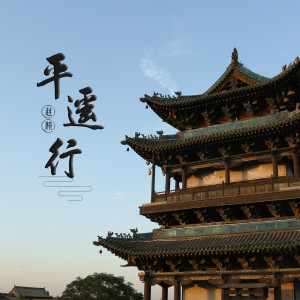 ดาวน์โหลดและฟังเพลง 平遙行(吉他版) (流行版) พร้อมเนื้อเพลงจาก 赵照