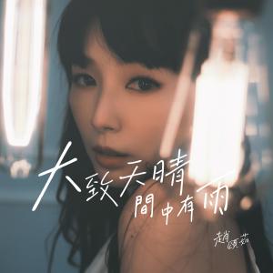 收听赵颂茹的大致天晴，间中有雨歌词歌曲
