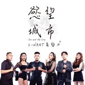 I-WANT星势力的专辑慾望城市 (卢贝松电影《安娜》中文宣传曲)