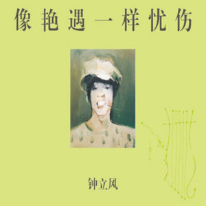 อัลบัม 像艳遇一样忧伤 ศิลปิน 钟立风