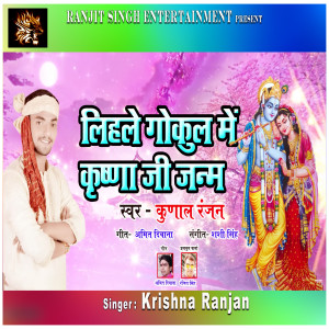 Listen to Lihale Gokul Me Krishna Ji Janam song with lyrics from Kunal Ranjan