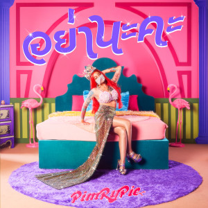 收聽PimryPie的อย่านะคะ (Explicit)歌詞歌曲