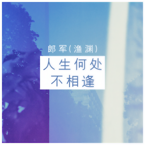 Listen to 人生何处不相逢 song with lyrics from 郎军