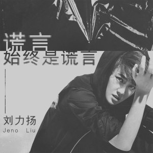 Listen to 谎言始终是谎言 (伴奏) song with lyrics from 刘力扬