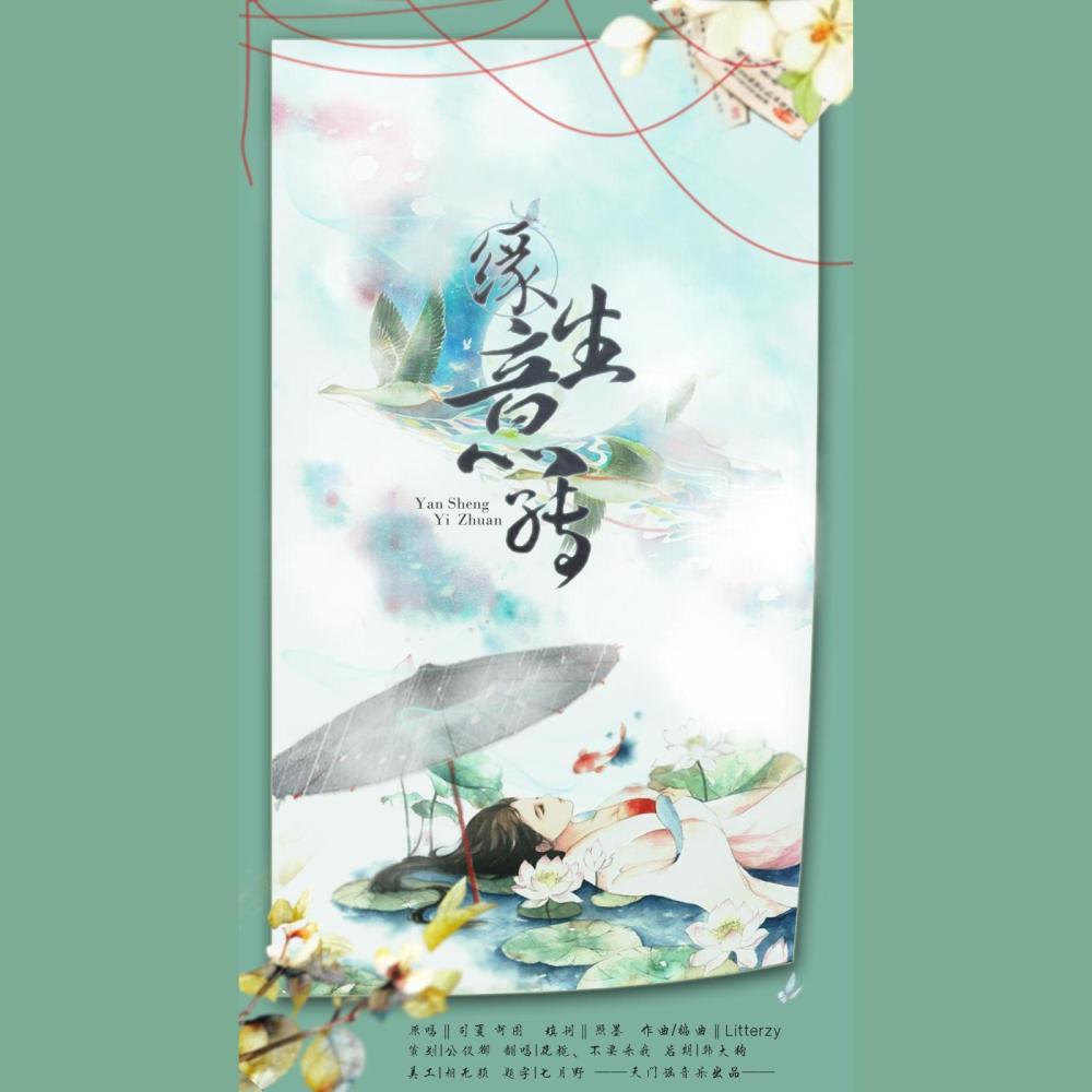缘生意转（Cover：司夏） (完整版)