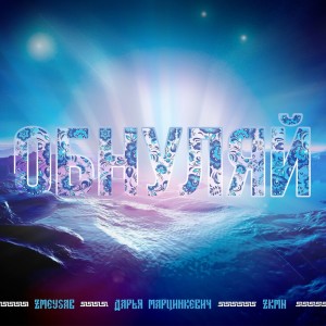 Album Обнуляй (Explicit) from ZKMN