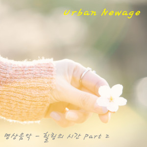 ดาวน์โหลดและฟังเพลง 아침 (Intro)(Good Morning (Intro)) พร้อมเนื้อเพลงจาก 어반 뉴에이지