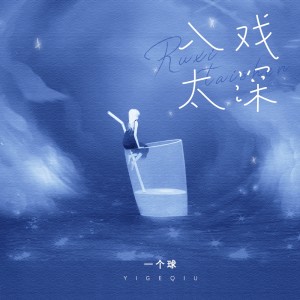 收聽1個球的入戲太深歌詞歌曲