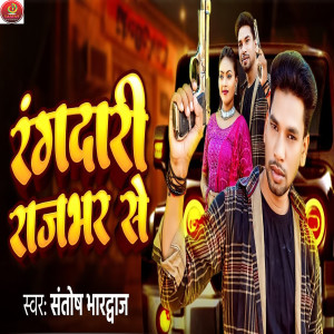 收聽Santosh Bhardwaj的Rangdari Rajbhar Se歌詞歌曲