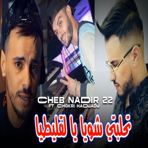 Album تحلبتي شويا يا لقليطيا from Cheb Nadir 22