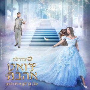 收聽עדן בן זקן的דואט אהבה (מתוך המחזמר סינדרלה)歌詞歌曲