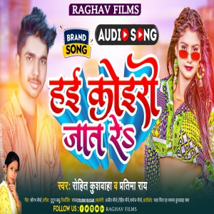 收聽Rohit Kushwaha的Hai Koiri Jat Re歌詞歌曲