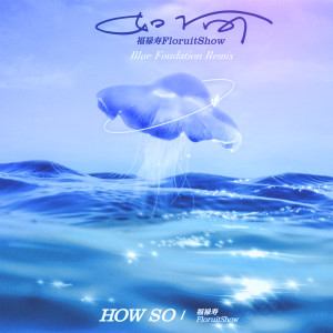 Listen to 如何 (Blue Foundation Remix) song with lyrics from 福禄寿FloruitShow