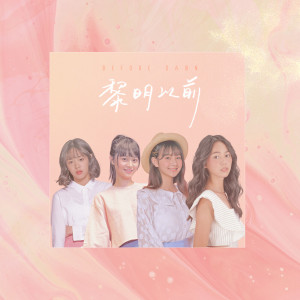 ดาวน์โหลดและฟังเพลง 黎明以前 พร้อมเนื้อเพลงจาก 菱格世代