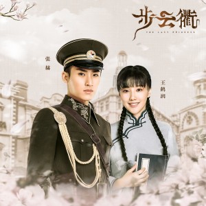 Dengarkan lagu 念念不忘 (电视剧《步云衢》插曲) nyanyian 戴羽彤 dengan lirik