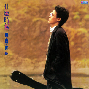 Album 什么时候 from Johnny Chiang Yu-Heng (姜育恒)