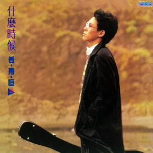 Listen to 什么时候 song with lyrics from Johnny Chiang Yu-Heng (姜育恒)