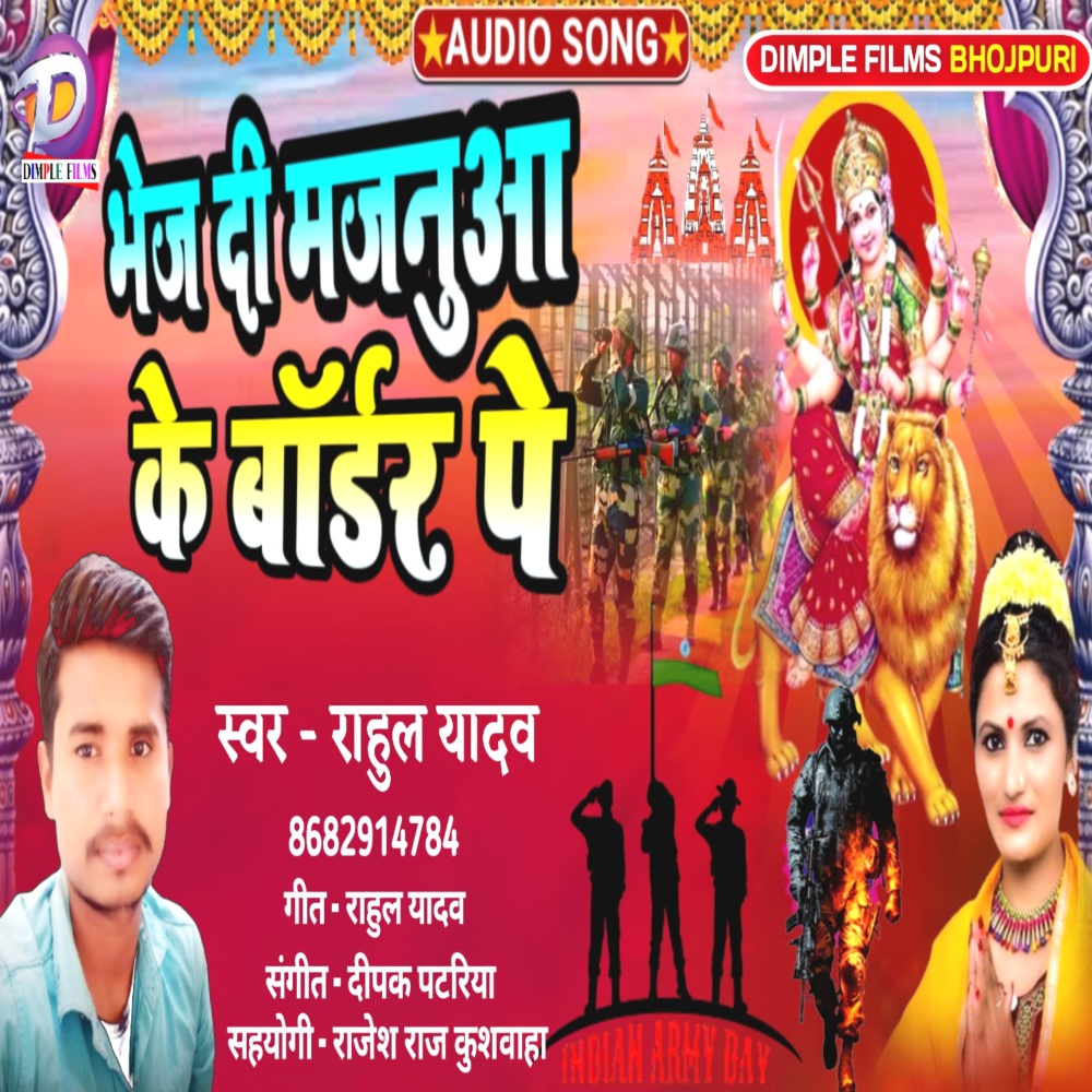 Bhej Di Majanuaa Ke Bodar Pe (Bhakti Bhojpuri)