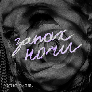 Listen to Запах ночи song with lyrics from Женя Вилль