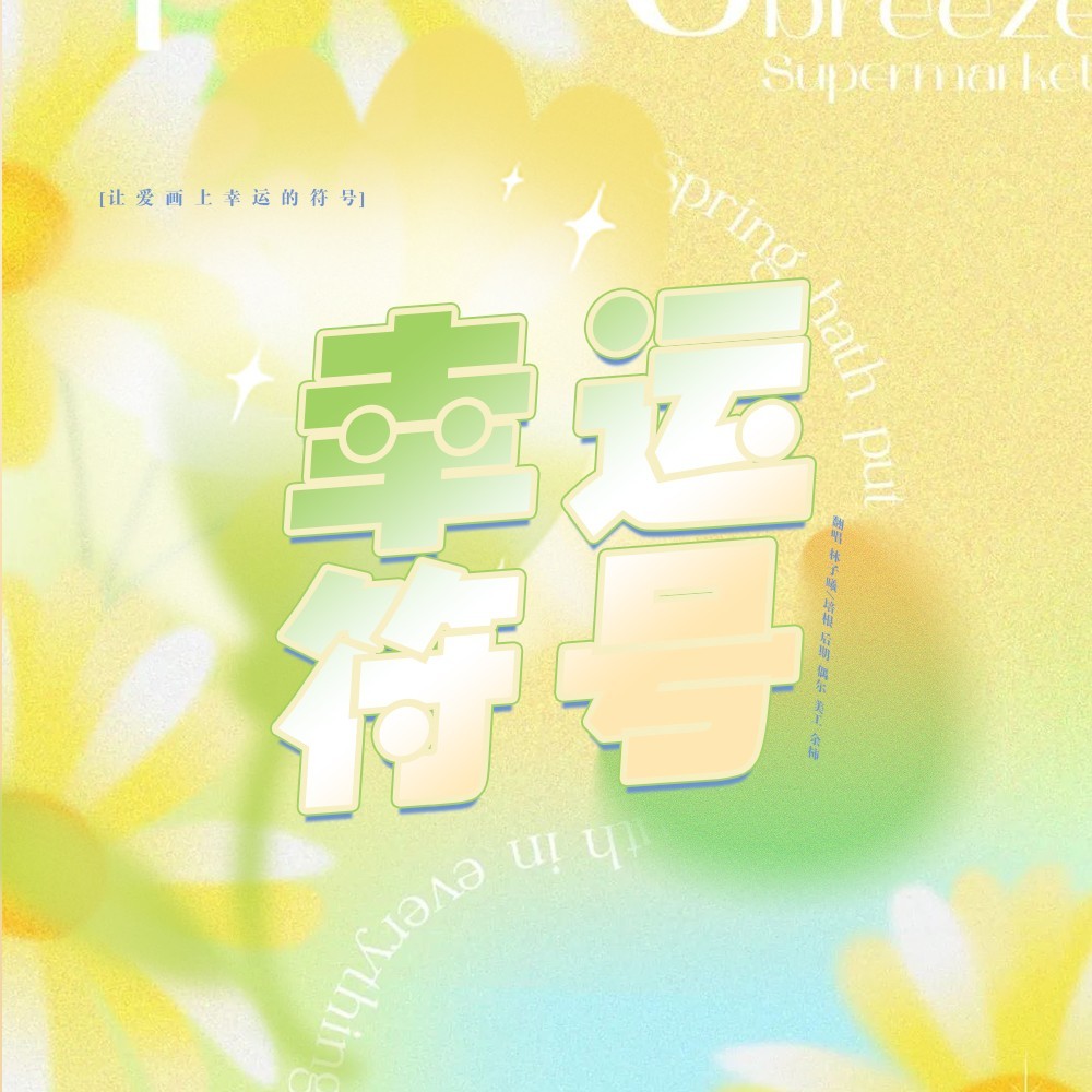 幸运符号 (cover: TFBOYS) (完整版)