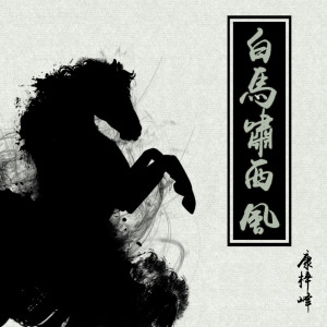 收聽康梓峰的白馬嘯西風歌詞歌曲