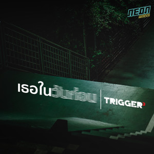 ดาวน์โหลดและฟังเพลง เธอในวันก่อน พร้อมเนื้อเพลงจาก Trigger3