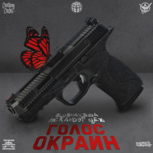 Album ГОЛОС ОКРАИН (Explicit) from SLUSHAY SUDA