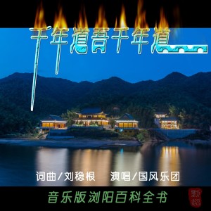 Listen to 千年道吾千年道(合唱版) (完整版) song with lyrics from 刘稳根(刘超)