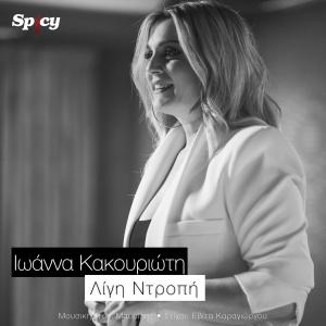 Album Ligi Ntropi from Ioanna Kakourioti