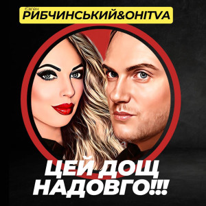 Listen to Цей дощ надовго!!! song with lyrics from Євген Рибчинський