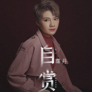 收听霈丹的自赏歌词歌曲