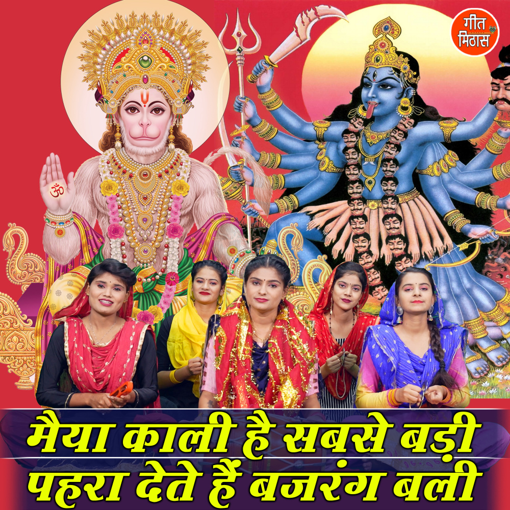 Maiya Kaali Hai Sabse Badi Pehra Dete Hai Bajrang Bali