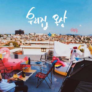 Listen to 우리집 옥상 (Inst.) (Instrumental) song with lyrics from 申敏哲