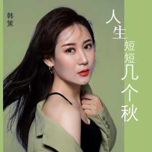 收聽韓策的人生短短几個秋歌詞歌曲