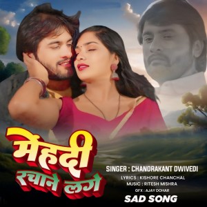 收聽Chandrakant Dwivedi的Mehandi Rachane Lage歌詞歌曲