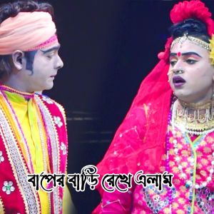 Listen to Baper Bari Rekhe Elam song with lyrics from Mofij