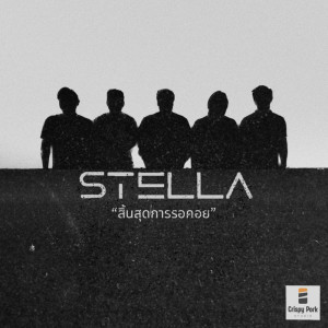 Listen to สิ้นสุดการรอคอย song with lyrics from Stella