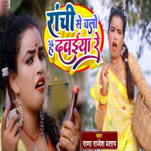 Album Ranchi Se Chalo Hai Dawaiya Re from Rana Rajesh Pratap