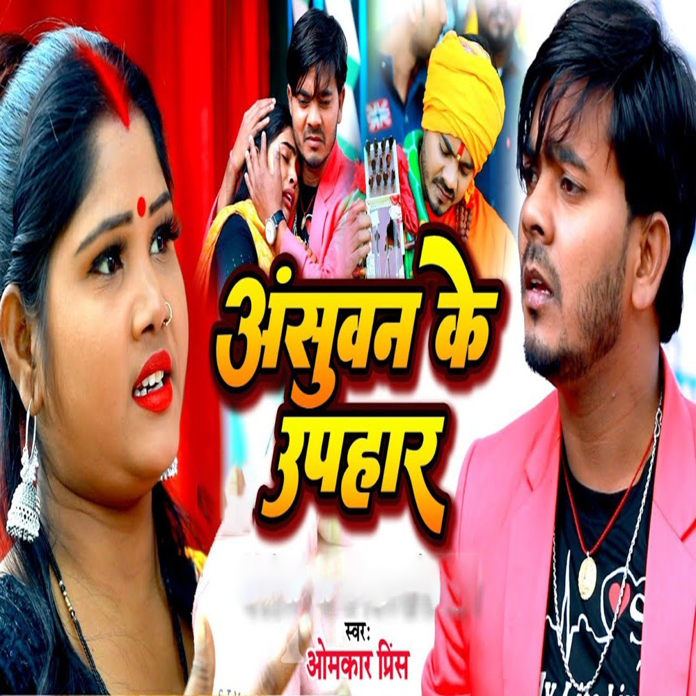 Ansuvan Ke Upahar