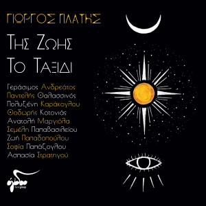 Listen to Erotas Ftohodiavolos song with lyrics from Giorgos Platis