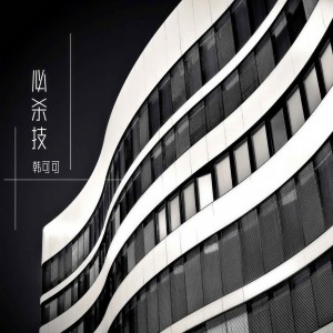 收聽韓可可的必殺技歌詞歌曲