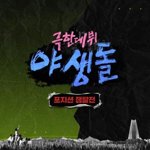 Album The Wild idol Part 3 oleh The Wild idol