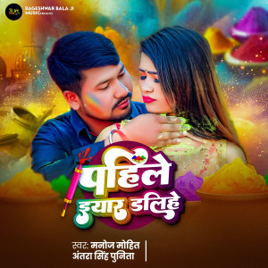 Album Pahile Iyaar Dalihe from Manoj Mohit