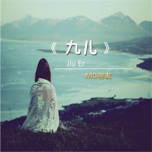 Listen to 九儿 (伴奏) song with lyrics from 杨友洪