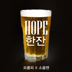 Album HOPE 한 잔 oleh 프롬피